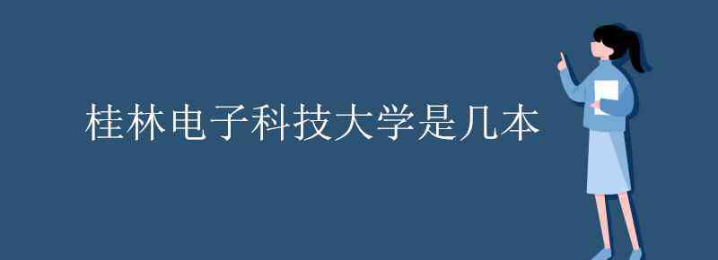 桂林電子科技大學是幾本 桂林電子科技大學是幾本