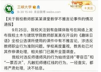 大學教師用不雅圖文講授日語是怎么回事事后是怎么處理的