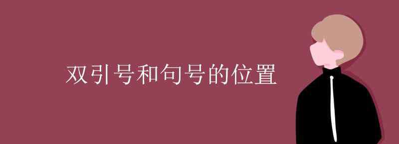 引號和句號 雙引號和句號的位置 哪個在前哪個在后