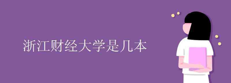 浙江財經(jīng)大學是幾本 浙江財經(jīng)大學是幾本