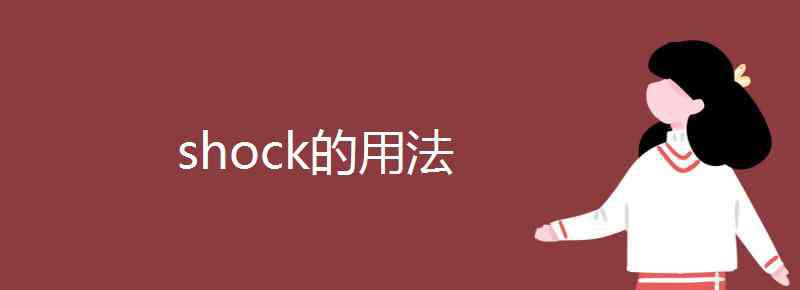 shock shock的用法