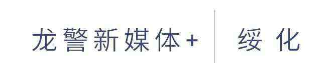 關(guān)海濤 【忠誠(chéng)保大慶】慶安縣公安局舉行國(guó)慶70周年安保誓師大會(huì)暨亮劍-2019反恐演練