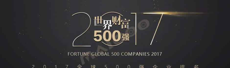 全球五百強企業(yè)排名2017 2017財富世界500強企業(yè)名單排名（完整榜單）