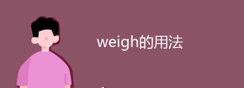 weigh的名詞 weigh的用法