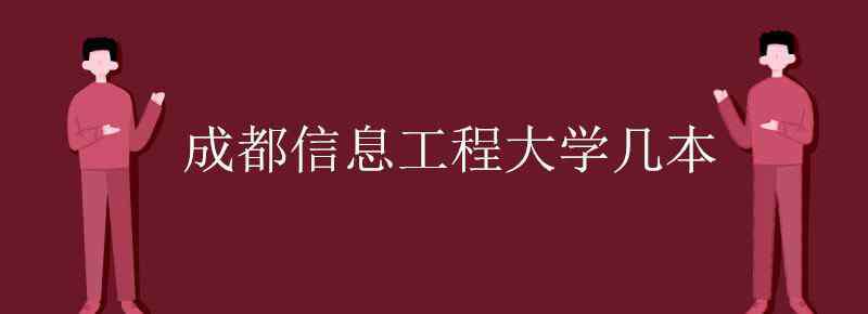 成都信息工程大學(xué)幾本 成都信息工程大學(xué)幾本