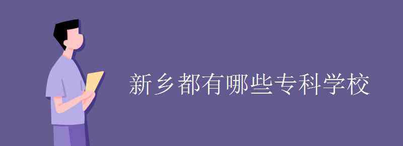 新鄉(xiāng)學(xué)校 新鄉(xiāng)都有哪些專(zhuān)科學(xué)校