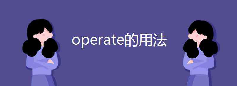 operate的名詞 operate的用法