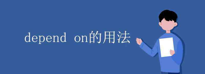 depend名詞 depend on的用法