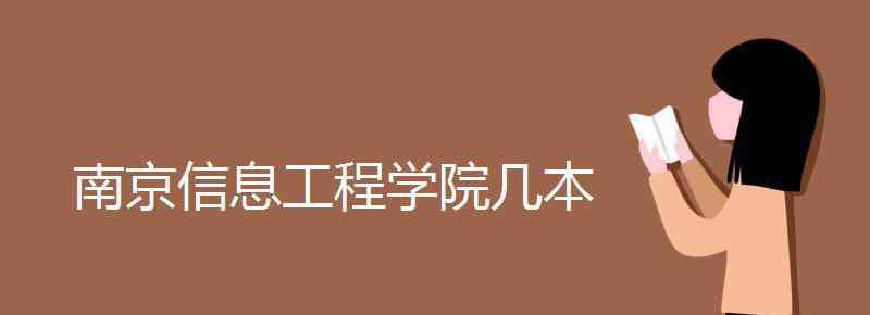 南京信息工程大學是幾本 南京信息工程學院幾本