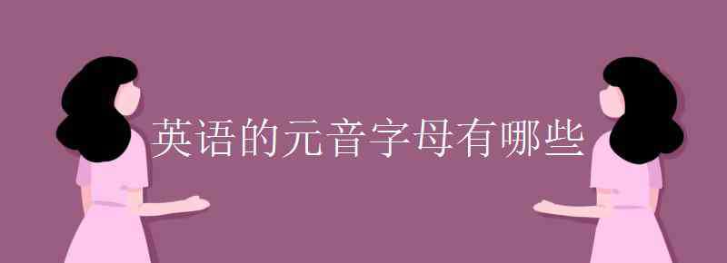 英語的元音字母有哪些 英語的元音字母有哪些