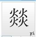 炎的筆順 由兩個(gè)“炎”字組成的字怎么打?讀“yi”,第四聲.