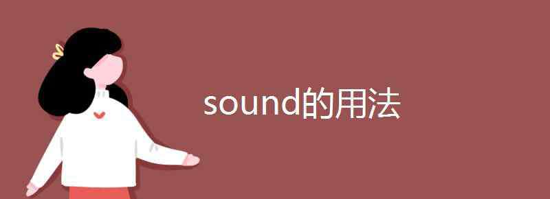 sound的過去式 sound的用法