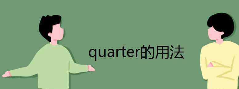 quarter的用法 quarter的用法