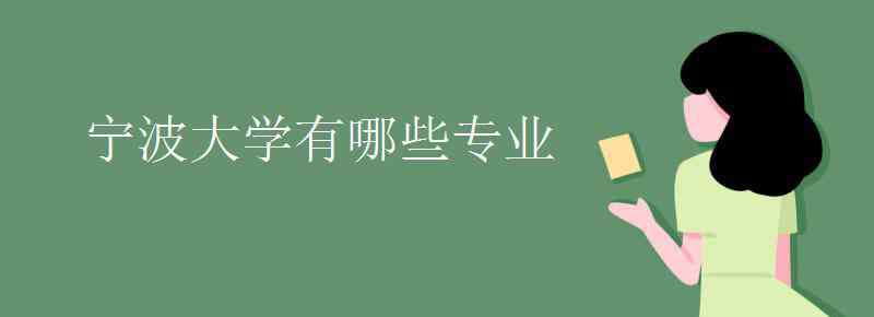 寧波大學(xué)有什么專業(yè) 寧波大學(xué)有哪些專業(yè)