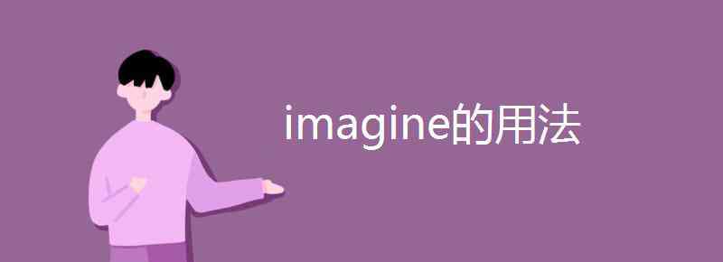 imagine的形容詞 imagine的用法