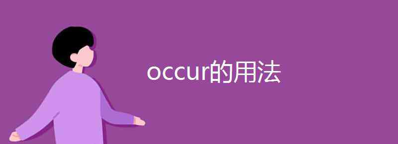 occur occur的用法