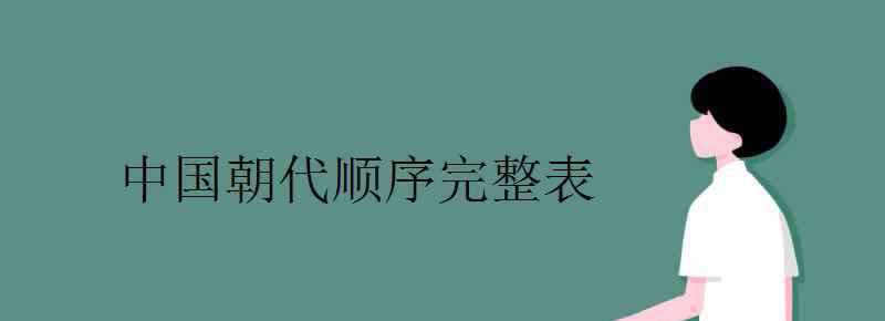 中國有多少個(gè)朝代 中國朝代順序完整表 中國有多少個(gè)歷史朝代