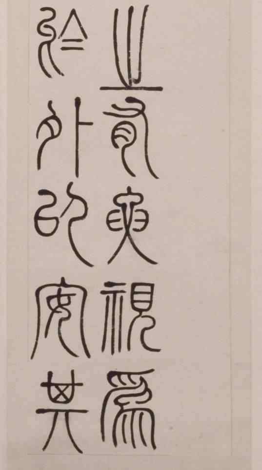 鄧石如篆書(shū)千字文 篆書(shū) | 鄧石如 《四箴四條屏》