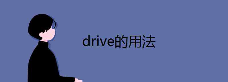 drive的名詞 drive的用法