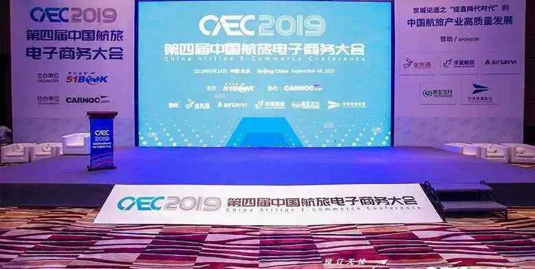 51book商旅平臺 CAEC 2019第四屆中國航旅電子商務(wù)大會在京成功舉辦