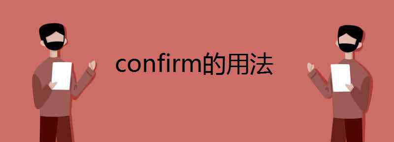 confirm名詞 confirm的用法