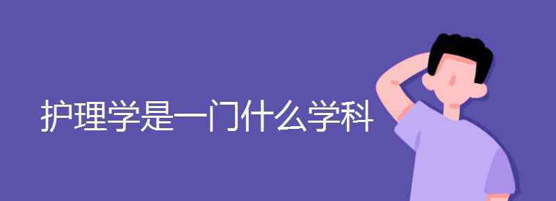 護理學是一門什么科學 護理學是一門什么學科