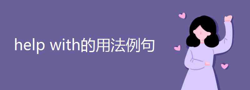 在某方面幫助某人 help with的用法例句