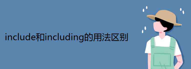 including include和including的用法區(qū)別