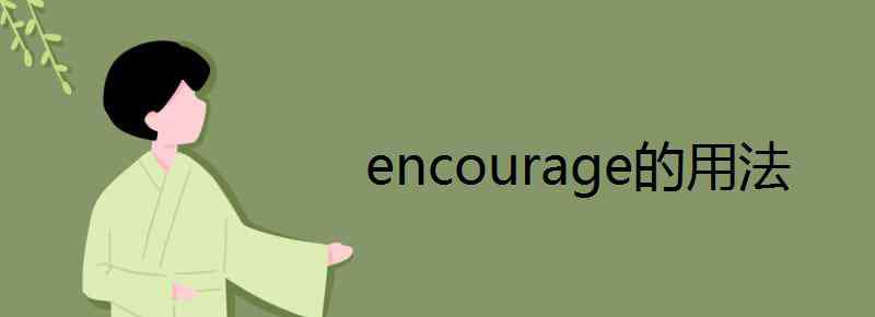 encourage的所有用法 encourage的用法