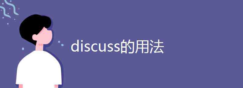 discuss名詞 discuss的用法