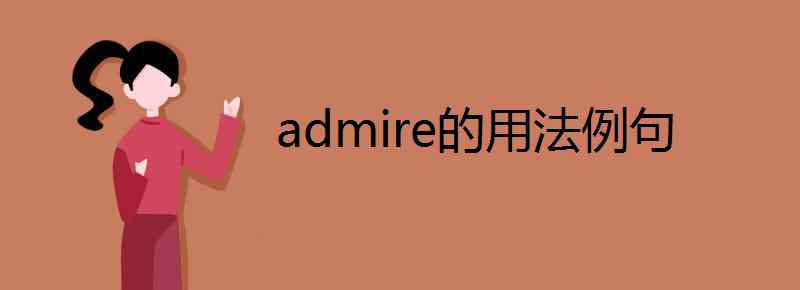 admire用法 admire的用法例句