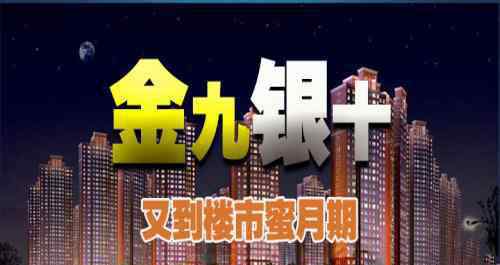 金九銀十 金九銀十是什么意思 不同行業(yè)金九銀十的解析