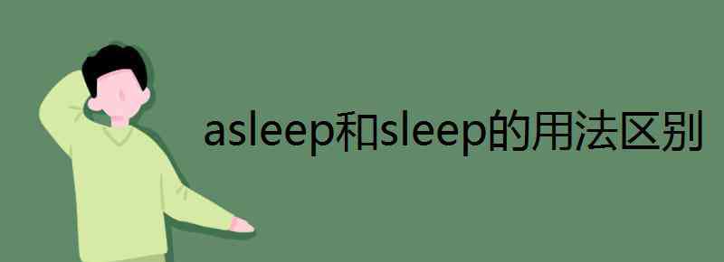 sleep的形容詞 asleep和sleep的用法區(qū)別