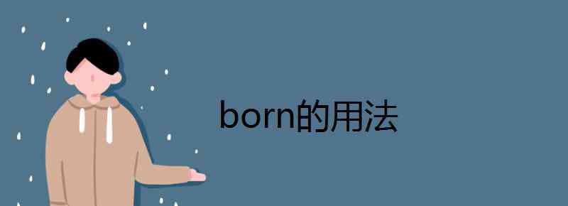 born born的用法