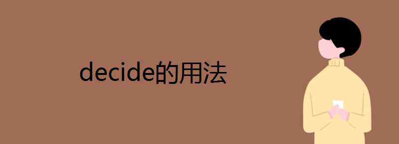 decide的用法 decide的用法