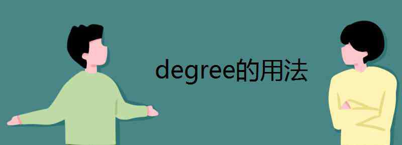 degree degree的用法