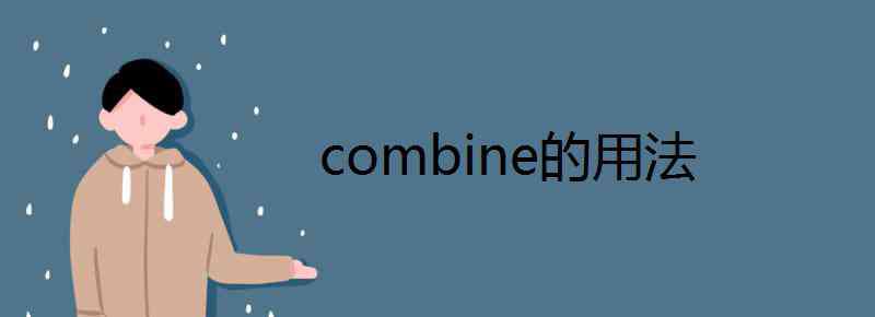 combine combine的用法