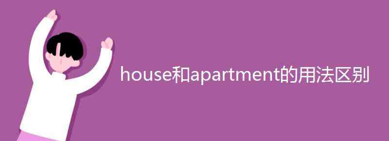 apartment house和apartment的用法區(qū)別