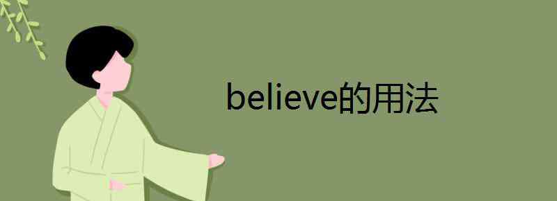 believe的名詞 believe的用法