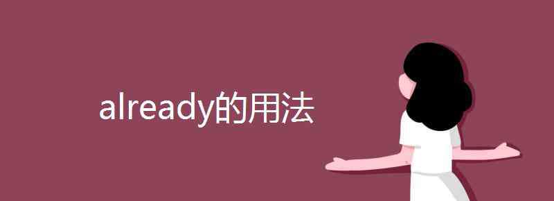 already的用法 already的用法