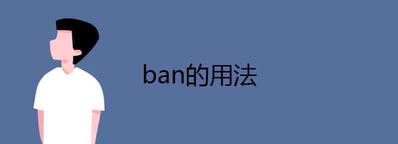 ban的用法 ban的用法