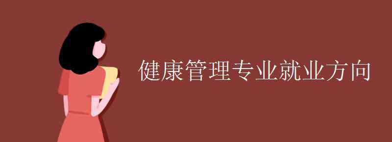 健康管理師就業(yè) 健康管理專業(yè)就業(yè)方向