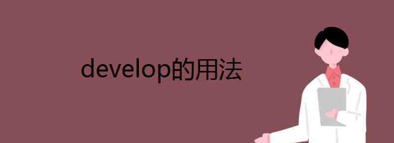 develop的用法 develop的用法