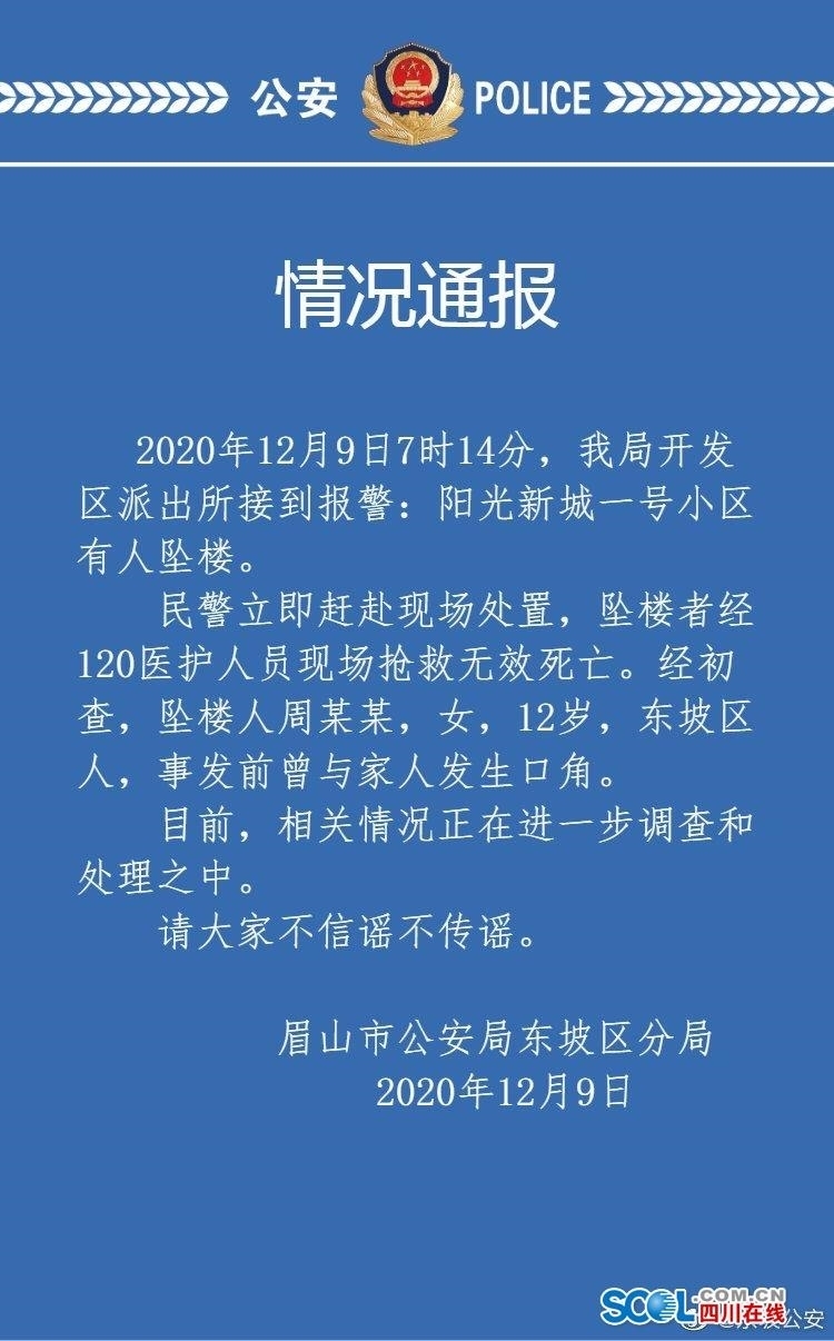 眉山警方通報(bào)12歲女孩墜亡：事發(fā)前曾與家人發(fā)生爭吵