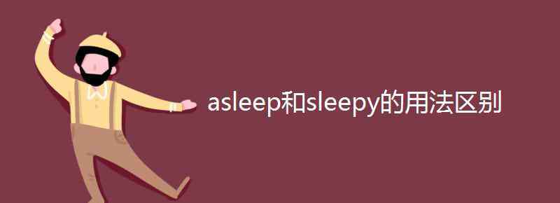 asleep意思 asleep和sleepy的用法區(qū)別