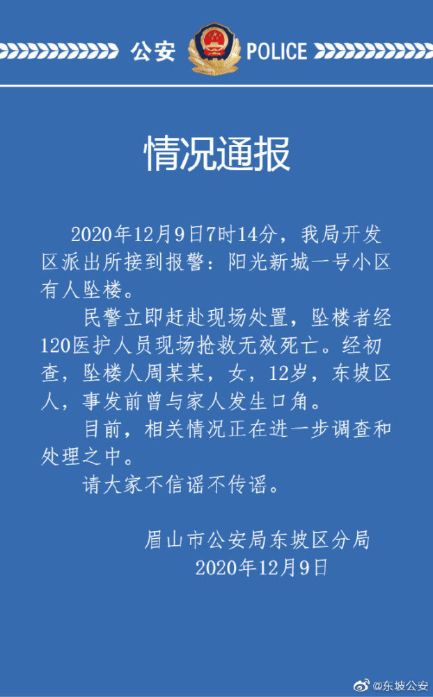 眉山警方通報(bào)12歲女孩墜亡 這到底是怎么一回事