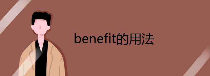 benefit的名詞 benefit的用法