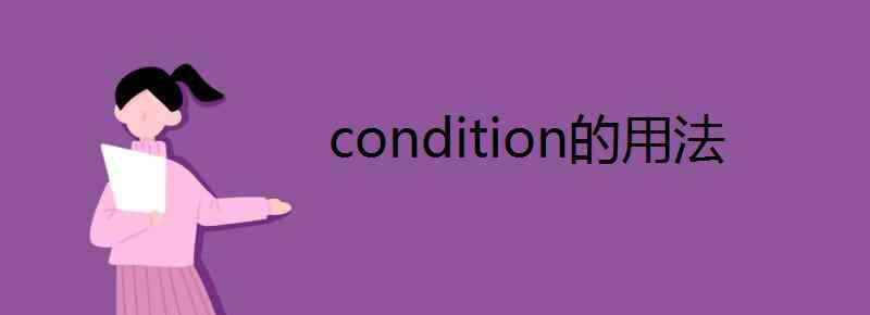 condition可數(shù)嗎 condition的用法