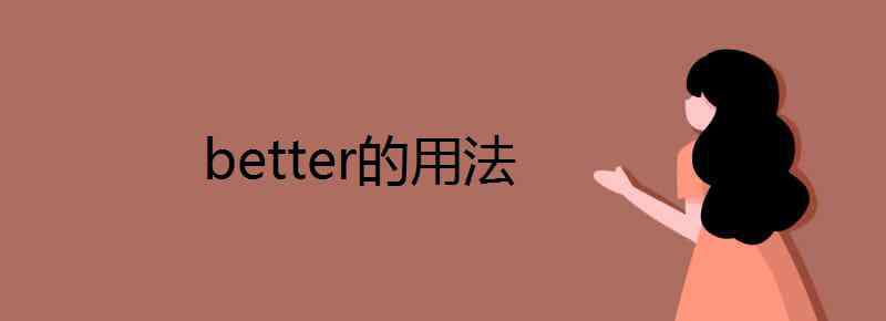 better better的用法