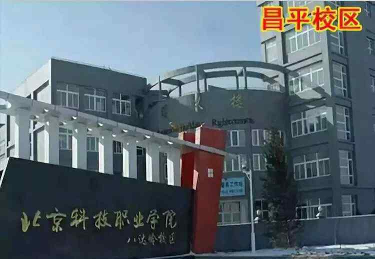 北京科技職業(yè)學院 北京科技職業(yè)學院八達嶺校區(qū)